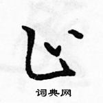 駱恆光寫的硬筆草書止