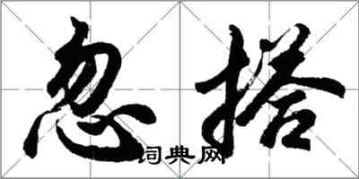 胡問遂忽搭行書怎么寫