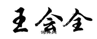 胡問遂王會全行書個性簽名怎么寫