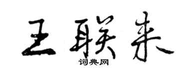 曾慶福王聯來行書個性簽名怎么寫