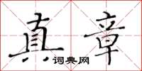 黃華生真章楷書怎么寫