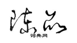 曾慶福陳品草書個性簽名怎么寫