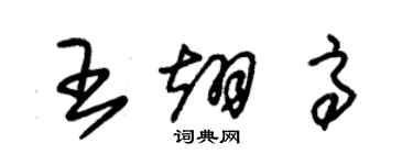 朱錫榮王翊高草書個性簽名怎么寫