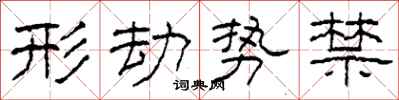 柯春海形劫勢禁隸書怎么寫