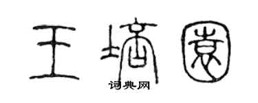 陳聲遠王培園篆書個性簽名怎么寫