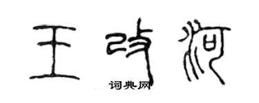 陳聲遠王改河篆書個性簽名怎么寫