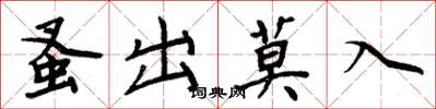 周炳元蚤出莫入楷書怎么寫