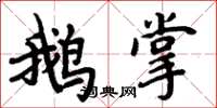 周炳元鵝掌楷書怎么寫