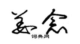 朱錫榮姜念草書個性簽名怎么寫