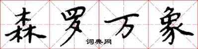 周炳元森羅萬象楷書怎么寫