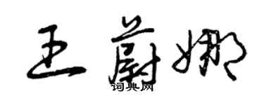 曾慶福王蔚娜草書個性簽名怎么寫