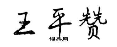 曾慶福王平贊行書個性簽名怎么寫