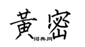何伯昌黃密楷書個性簽名怎么寫