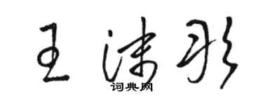 駱恆光王沫彤草書個性簽名怎么寫