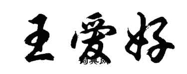 胡問遂王愛好行書個性簽名怎么寫