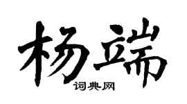 翁闓運楊端楷書個性簽名怎么寫