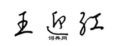 梁錦英王迎紅草書個性簽名怎么寫