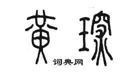 陳墨黃琛篆書個性簽名怎么寫