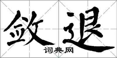 翁闓運斂退楷書怎么寫