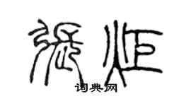 陳聲遠張炬篆書個性簽名怎么寫