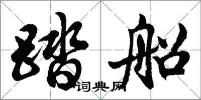 胡問遂踏船行書怎么寫