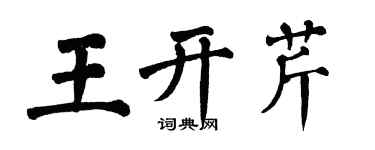 翁闓運王開芹楷書個性簽名怎么寫