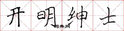 侯登峰開明紳士楷書怎么寫