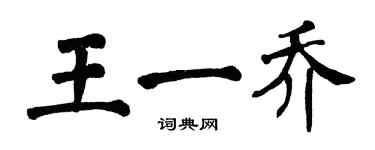 翁闓運王一喬楷書個性簽名怎么寫