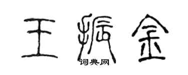 陳聲遠王振金篆書個性簽名怎么寫