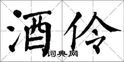 翁闓運酒伶楷書怎么寫