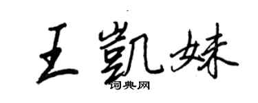 王正良王凱妹行書個性簽名怎么寫