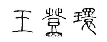 陳聲遠王登環篆書個性簽名怎么寫