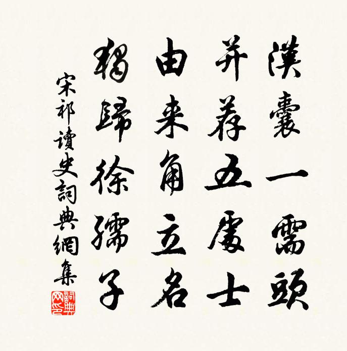 宋祁讀史書法作品欣賞