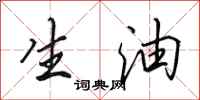 田英章生油行書怎么寫