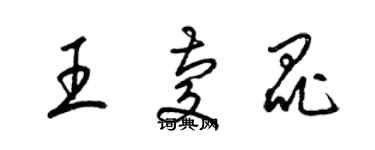 梁錦英王慶昆草書個性簽名怎么寫