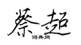 王正良蔡超行書個性簽名怎么寫