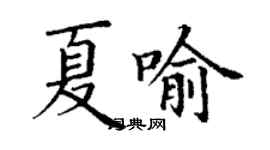 丁謙夏喻楷書個性簽名怎么寫