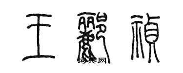 陳墨王酈禎篆書個性簽名怎么寫