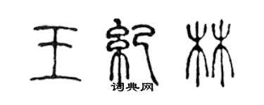 陳聲遠王紀林篆書個性簽名怎么寫