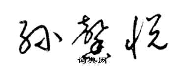 梁錦英孫馨悅草書個性簽名怎么寫