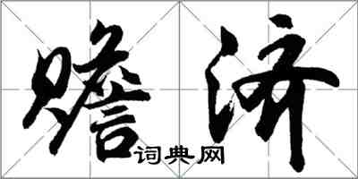 胡問遂贍濟行書怎么寫