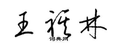 梁錦英王祺林草書個性簽名怎么寫