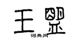 曾慶福王盟篆書個性簽名怎么寫