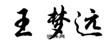 胡問遂王夢遠行書個性簽名怎么寫