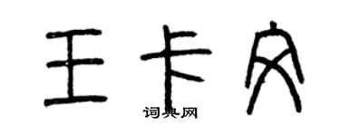 曾慶福王卡文篆書個性簽名怎么寫