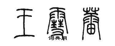 陳墨王雪蕾篆書個性簽名怎么寫