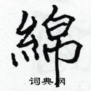 張標寫的硬筆楷書綿