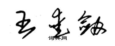 朱錫榮王愛劍草書個性簽名怎么寫