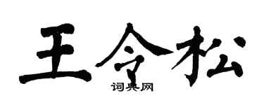 翁闓運王令松楷書個性簽名怎么寫