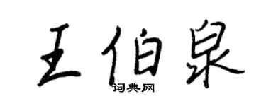 王正良王伯泉行書個性簽名怎么寫